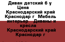 Диван детский б/у › Цена ­ 3 500 - Краснодарский край, Краснодар г. Мебель, интерьер » Диваны и кресла   . Краснодарский край,Краснодар г.